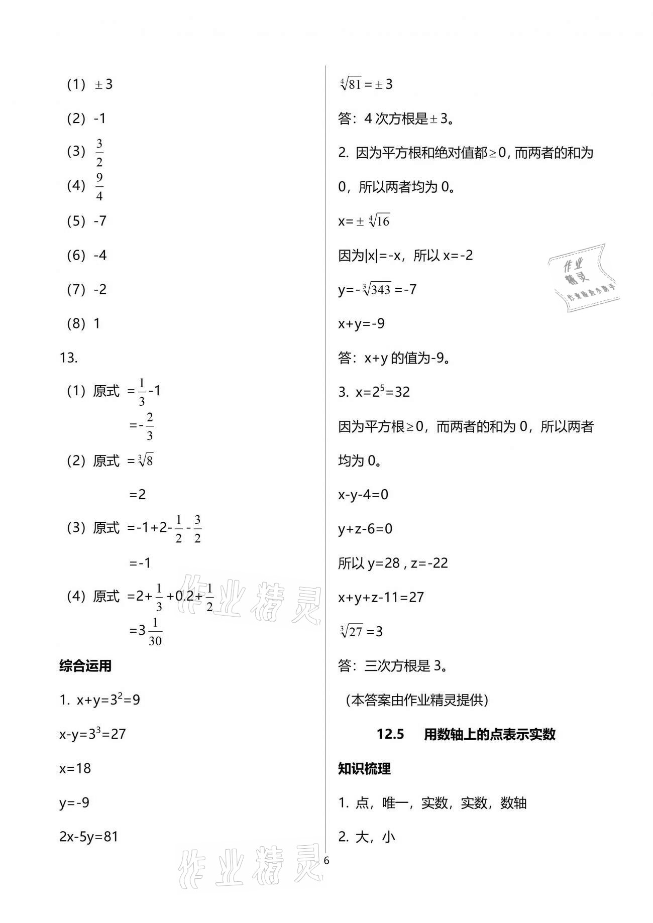 2021年同步學(xué)堂七年級(jí)數(shù)學(xué)第二學(xué)期滬教版54制 參考答案第6頁(yè)