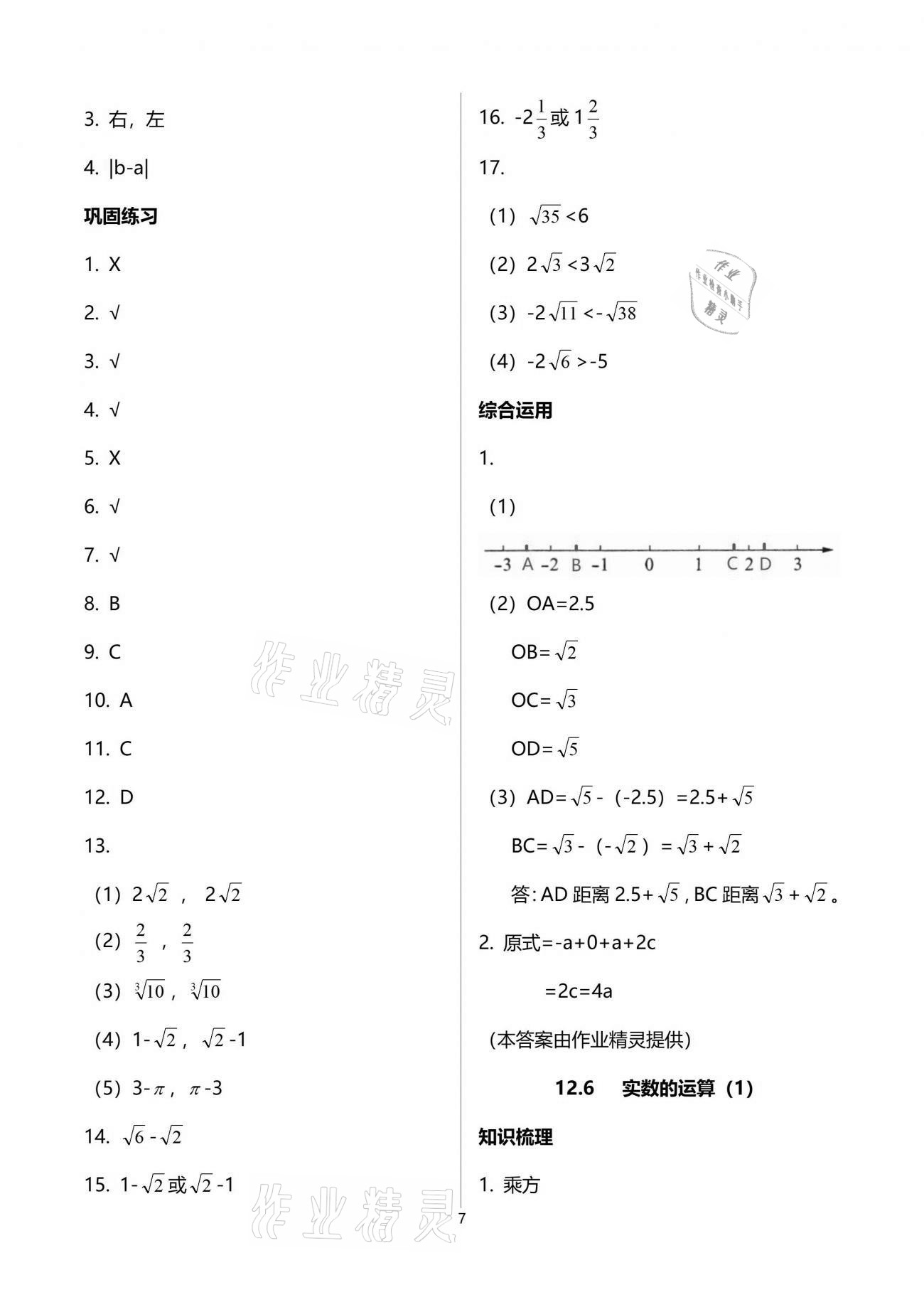 2021年同步學(xué)堂七年級數(shù)學(xué)第二學(xué)期滬教版54制 參考答案第7頁