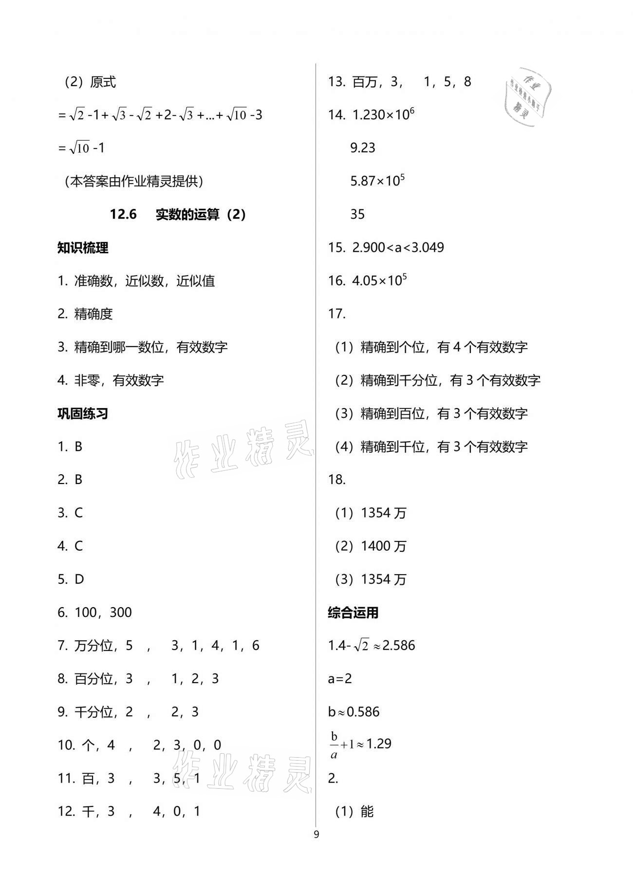 2021年同步學堂七年級數(shù)學第二學期滬教版54制 參考答案第9頁