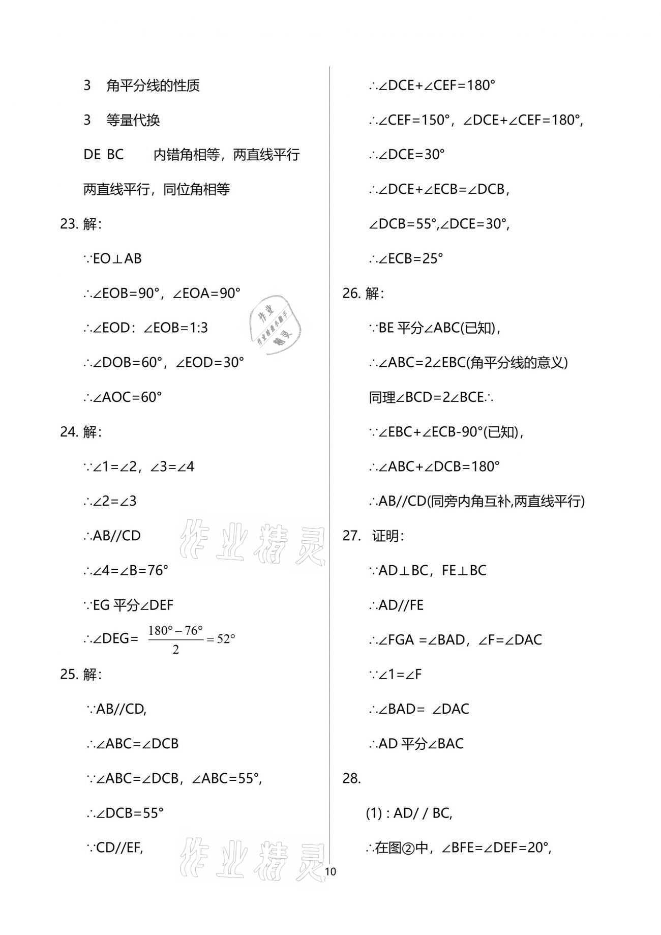 2021年同步學(xué)堂七年級(jí)數(shù)學(xué)第二學(xué)期滬教版54制 參考答案第10頁