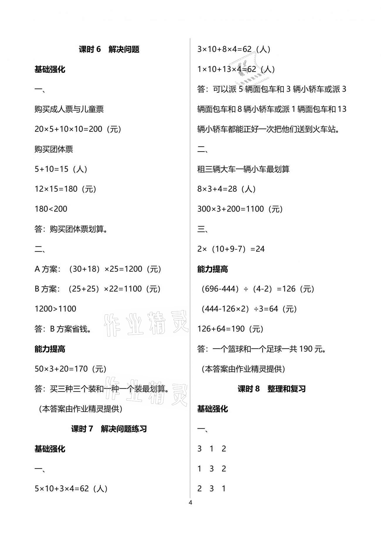 2021年數(shù)學(xué)學(xué)習(xí)與鞏固四年級下冊人教版C版 參考答案第4頁