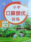 2021年小學(xué)口算提優(yōu)訓(xùn)練五年級(jí)下冊(cè)北師大版