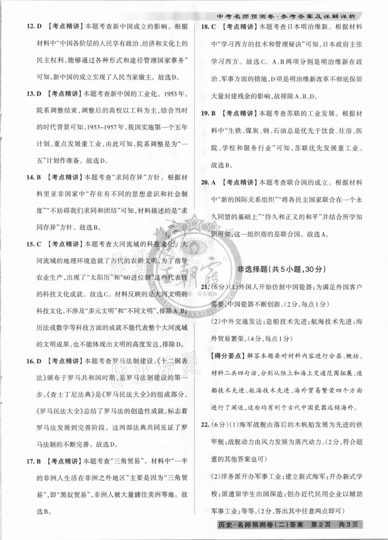 2021年王朝霞中考名師預測卷歷史河南專版 第5頁