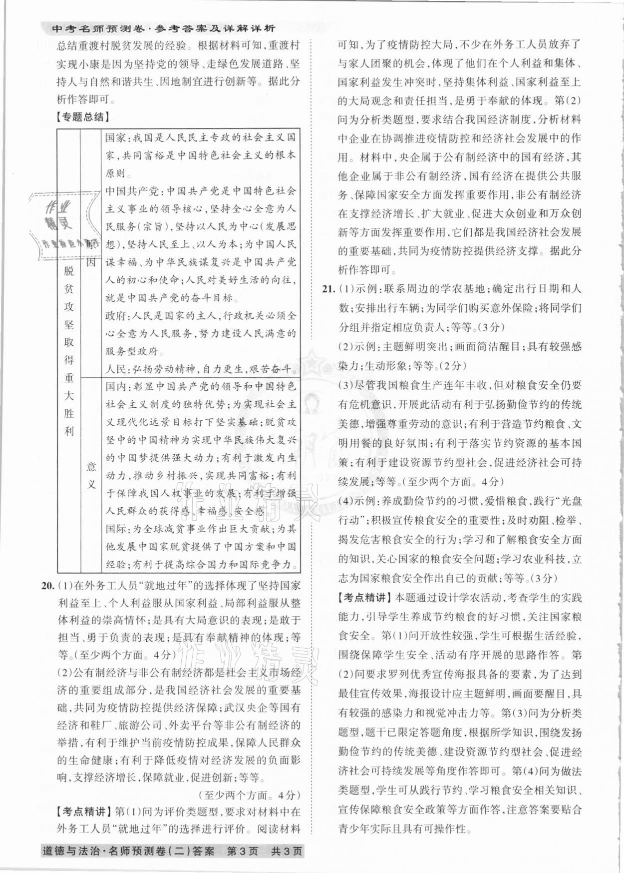 2021年王朝霞中考名師預(yù)測(cè)卷道德與法治河南專版 第6頁(yè)