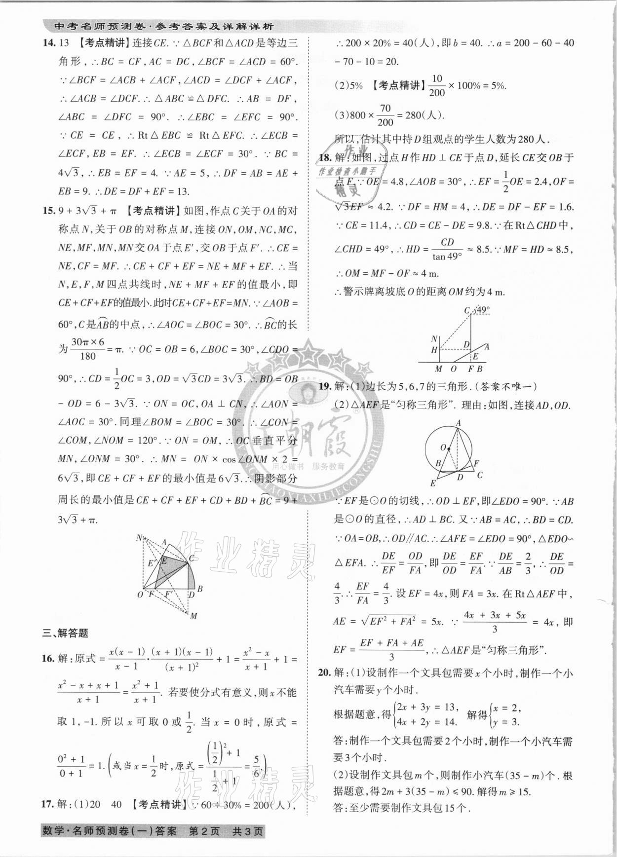 2021年王朝霞中考名師預(yù)測(cè)卷數(shù)學(xué)河南專版 第2頁