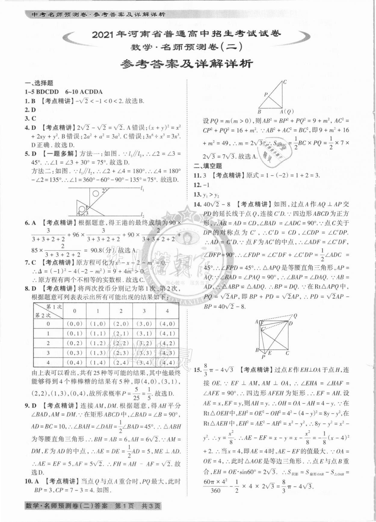 2021年王朝霞中考名師預測卷數(shù)學河南專版 第4頁