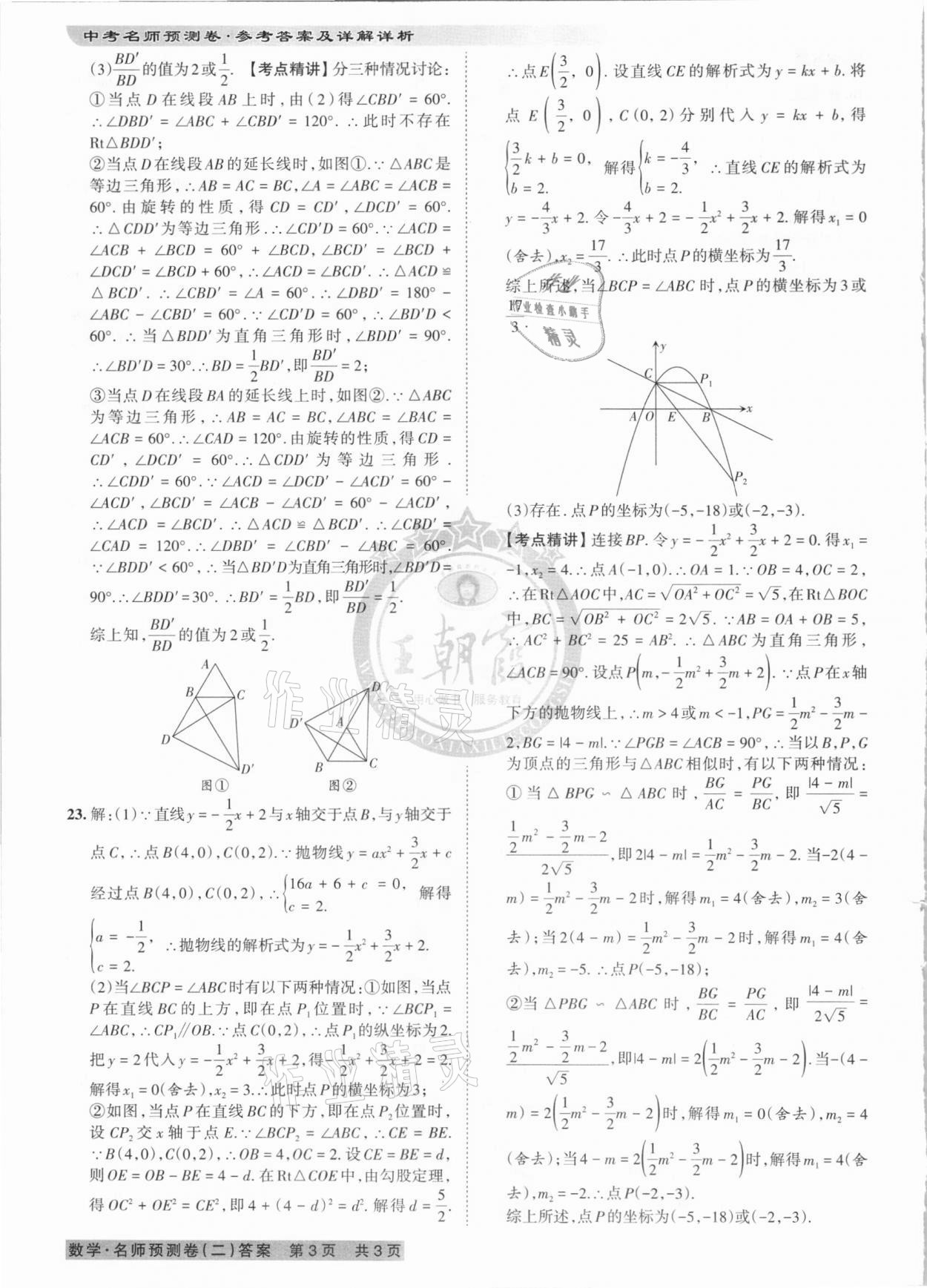 2021年王朝霞中考名師預(yù)測卷數(shù)學(xué)河南專版 第6頁