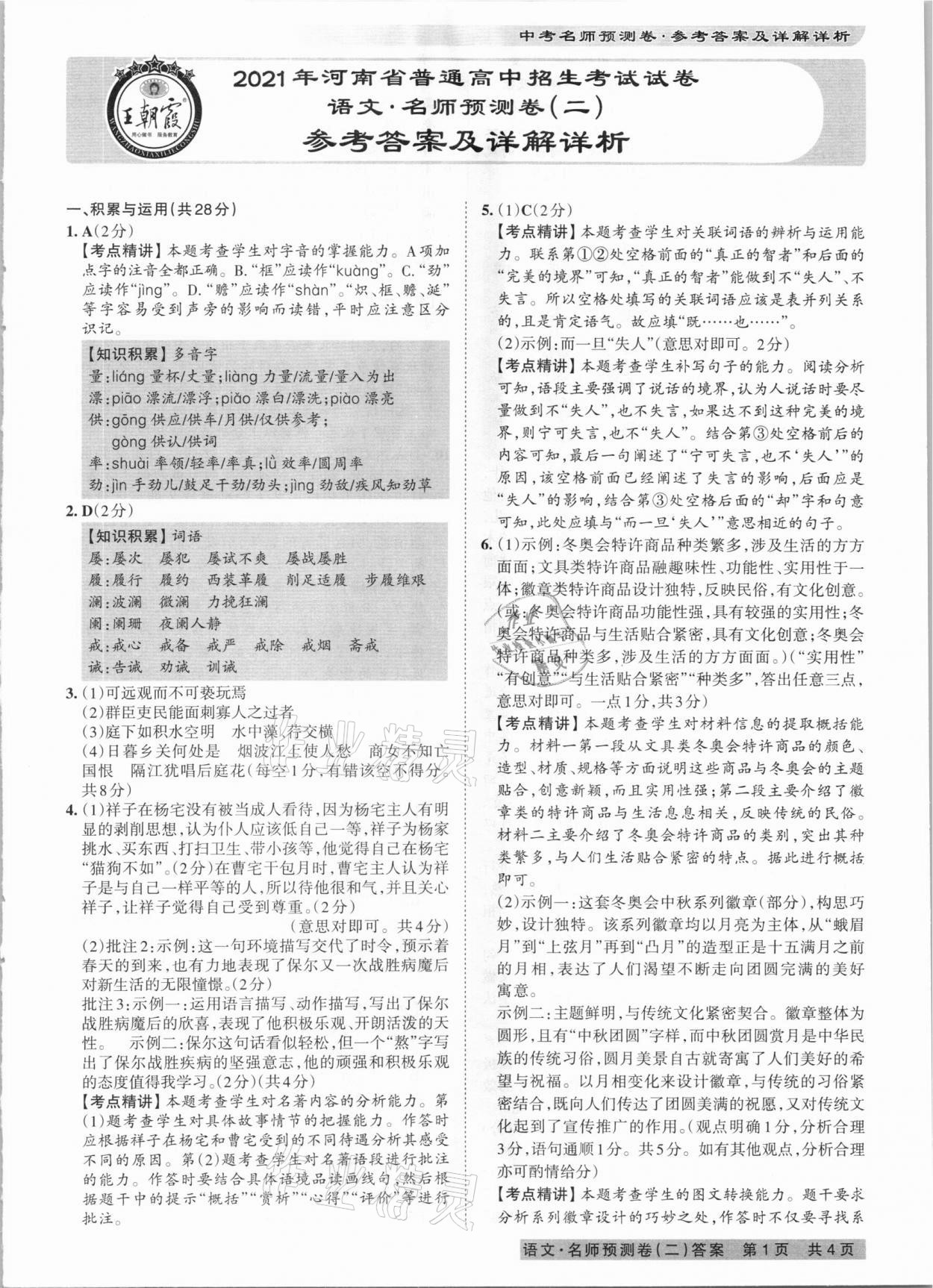 2021年王朝霞中考名師預(yù)測(cè)卷語(yǔ)文河南專版 第5頁(yè)