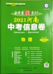 2021年金考卷百校聯(lián)盟系列河南中考信息卷物理