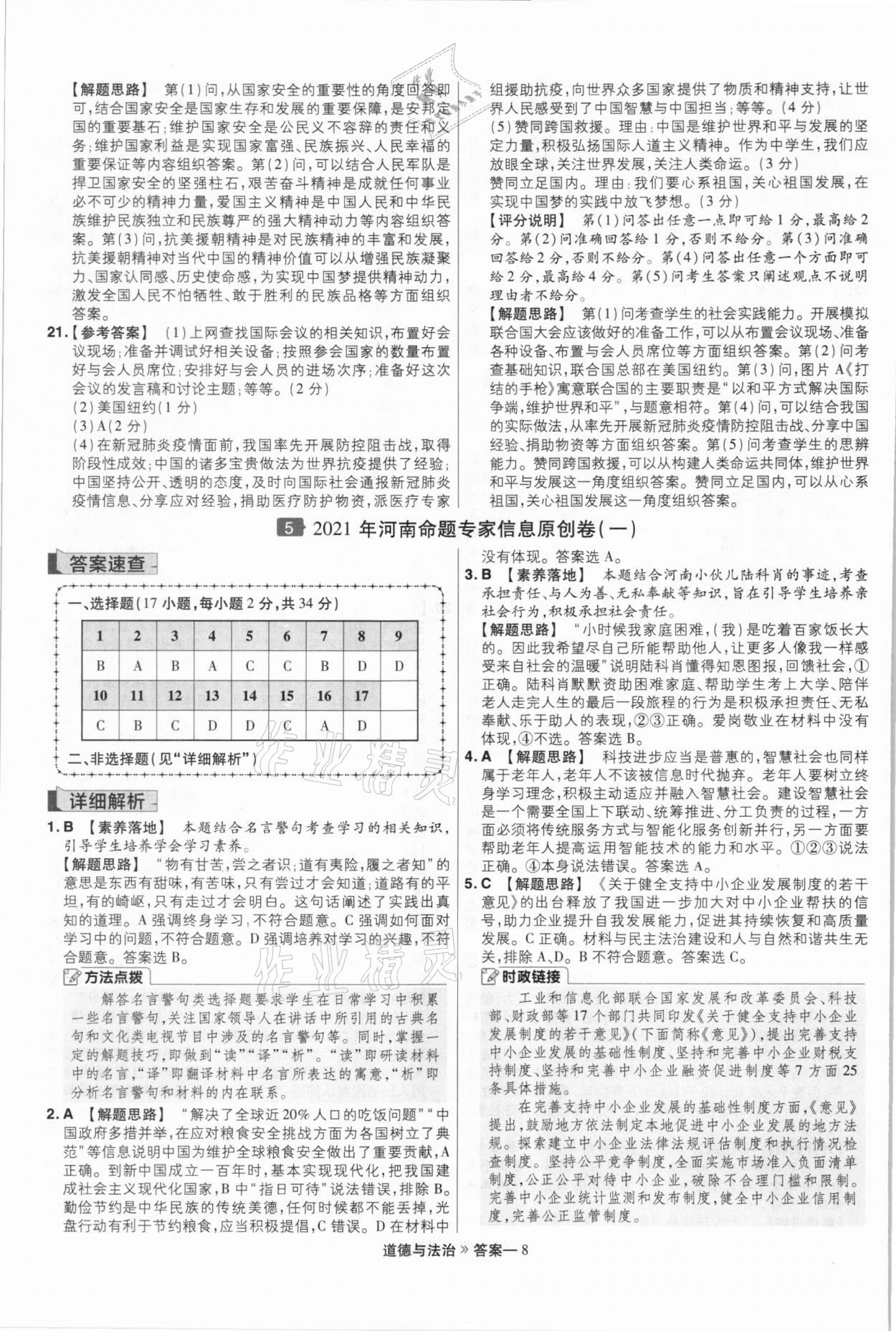 2021年金考卷百校聯(lián)盟系列河南中考信息卷道德與法治 第8頁