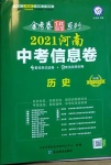 2021年金考卷百校聯盟系列河南中考信息卷歷史