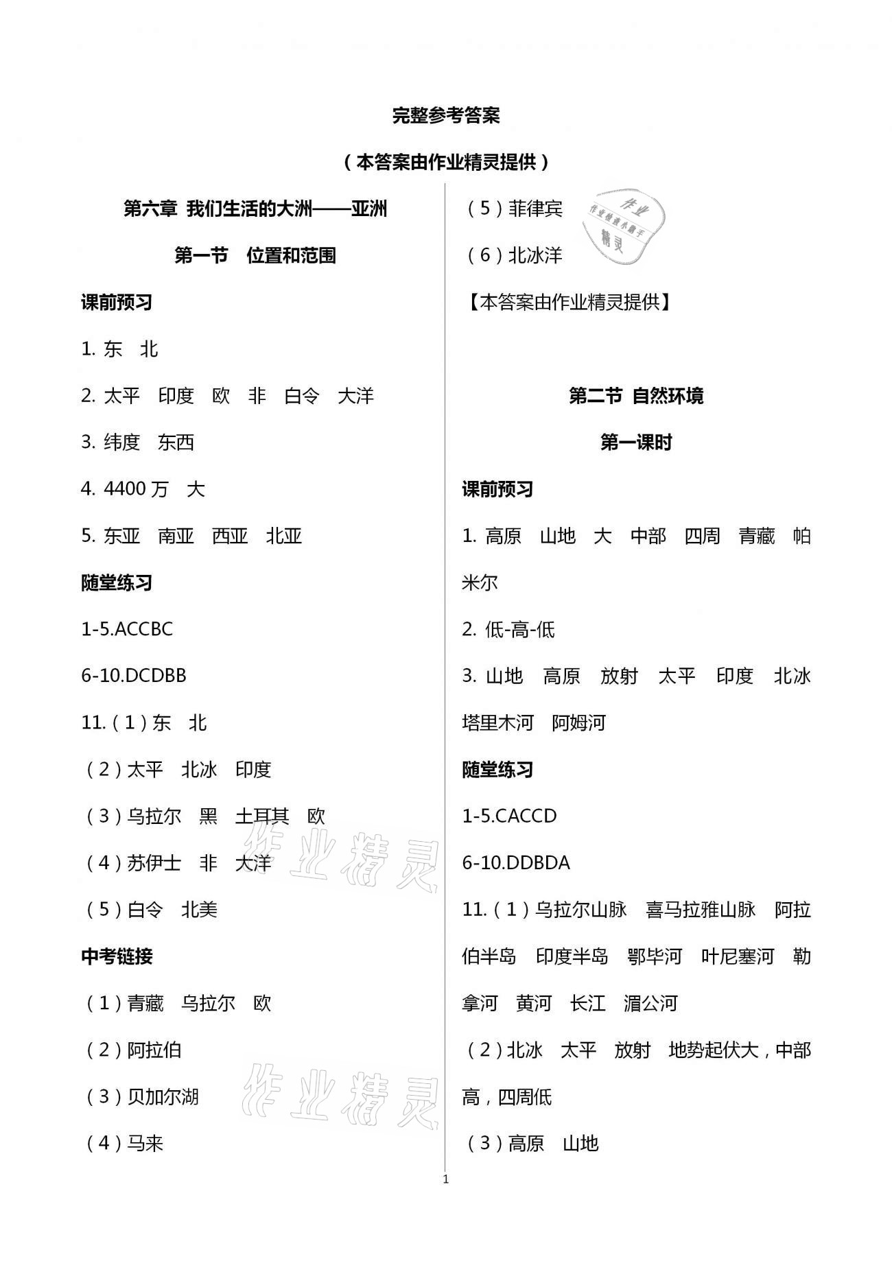 2021年學(xué)習(xí)指要七年級地理下冊人教版重慶專版 第1頁