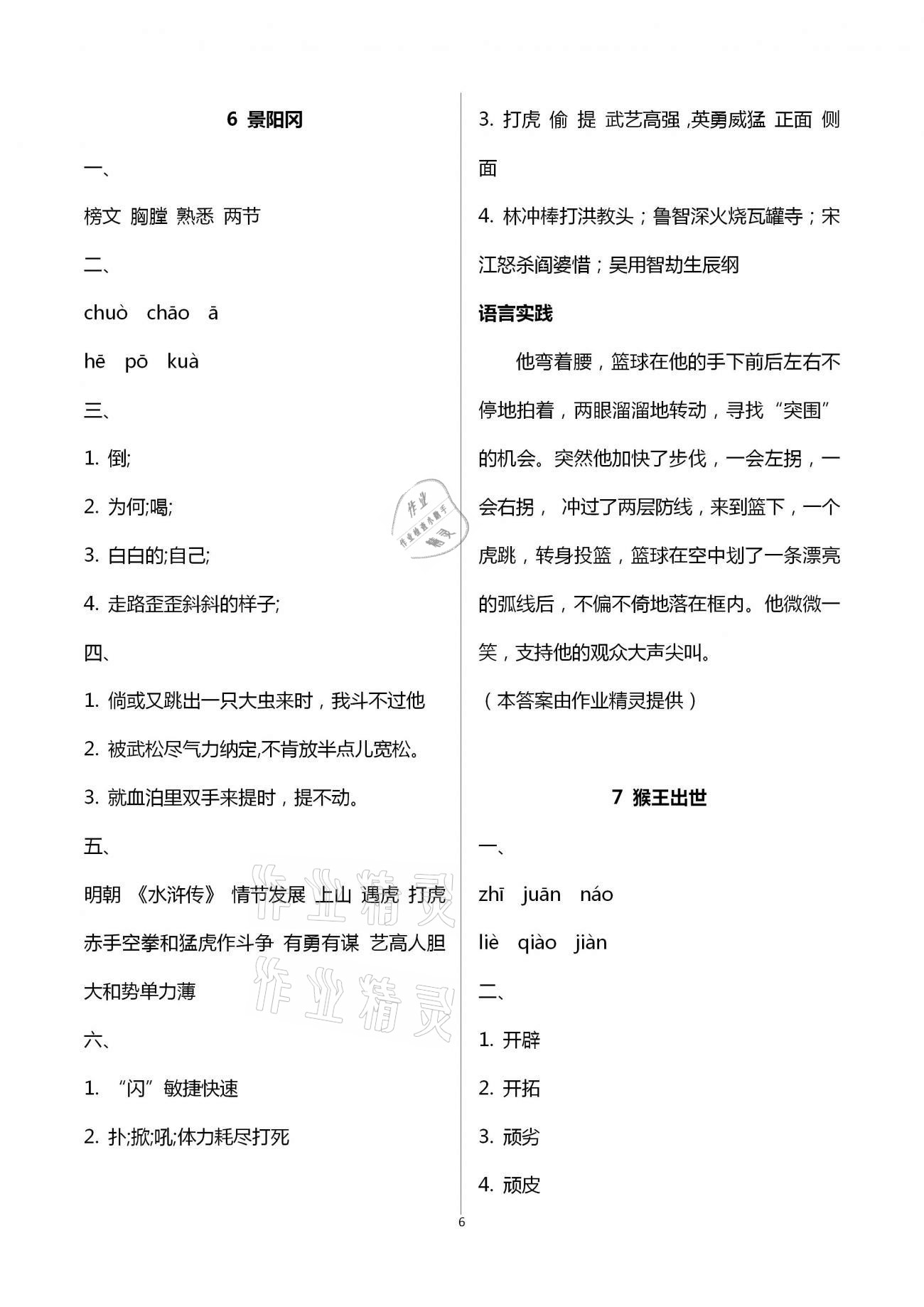 2021年金椰風(fēng)新課程同步練五年級(jí)語(yǔ)文下冊(cè)人教版 第6頁(yè)