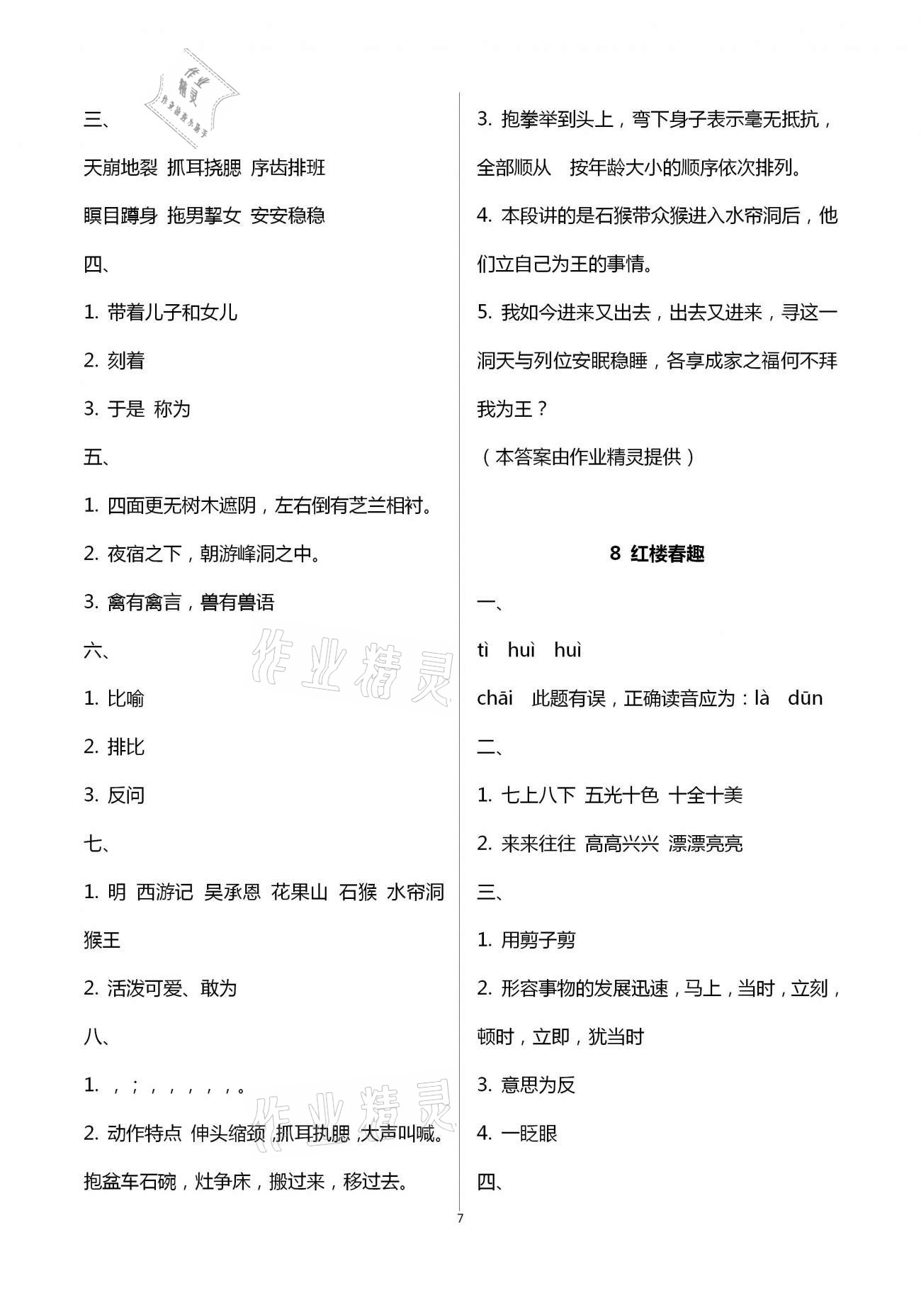 2021年金椰風(fēng)新課程同步練五年級(jí)語文下冊(cè)人教版 第7頁