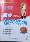 2021年浙江新課程三維目標(biāo)測(cè)評(píng)課時(shí)特訓(xùn)一年級(jí)語文下冊(cè)人教版