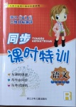 2021年浙江新課程三維目標(biāo)測(cè)評(píng)課時(shí)特訓(xùn)二年級(jí)語(yǔ)文下冊(cè)人教版