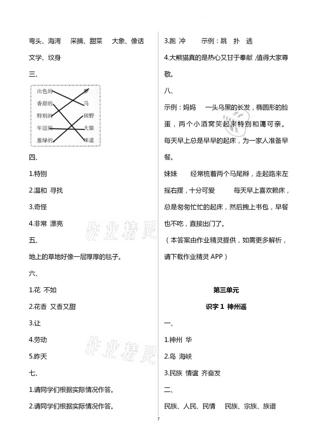 2021年新課程學(xué)習(xí)指導(dǎo)二年級(jí)語文下冊(cè)人教版海南出版社 第7頁(yè)