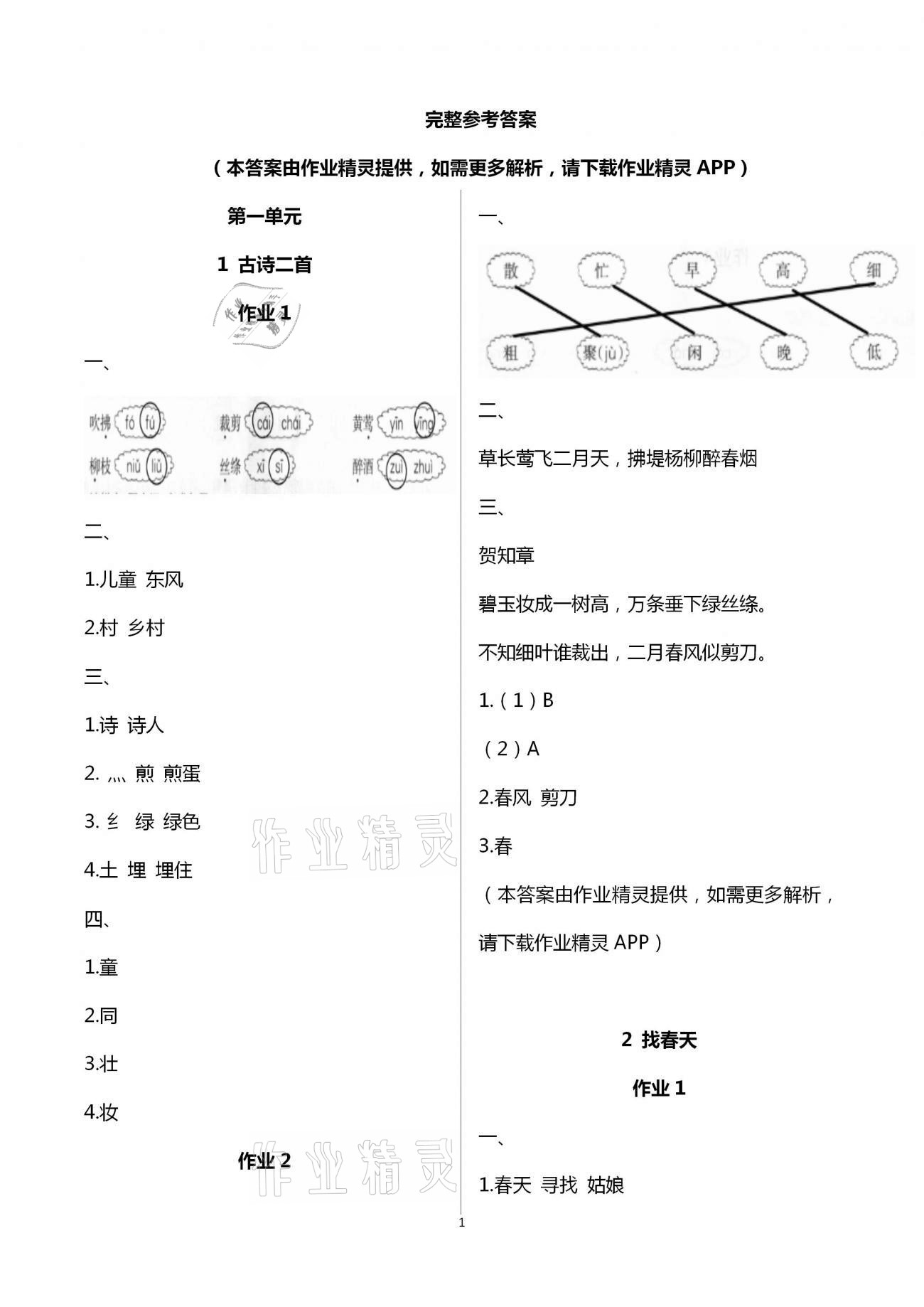 2021年新課程學(xué)習(xí)指導(dǎo)二年級(jí)語文下冊(cè)人教版海南出版社 第1頁