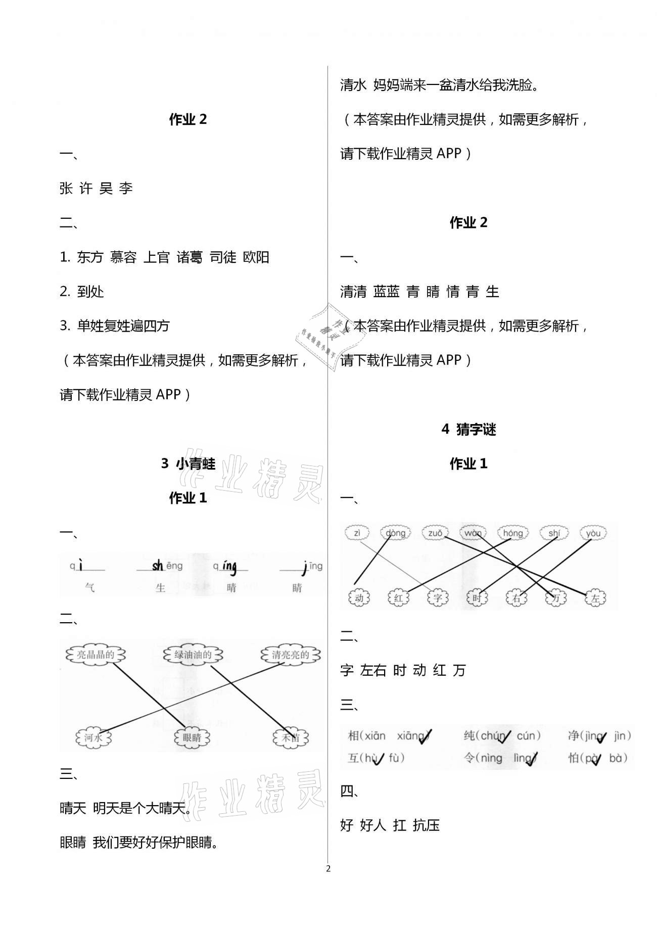 2021年新課程學(xué)習(xí)指導(dǎo)一年級語文下冊人教版海南出版社 第2頁