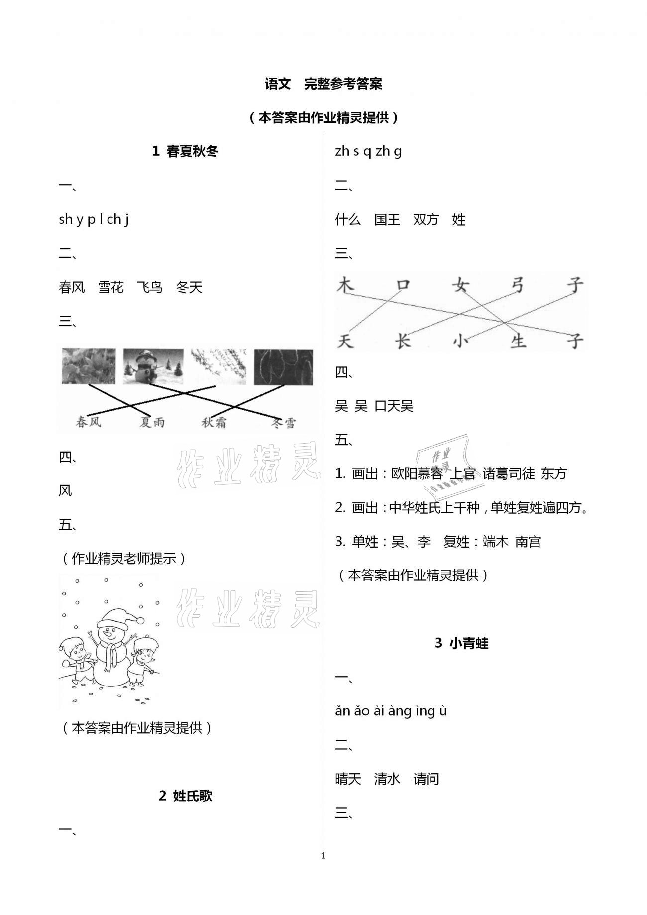 2021年練習(xí)與測試一年級語文下冊人教版含活頁試卷閱讀 參考答案第1頁