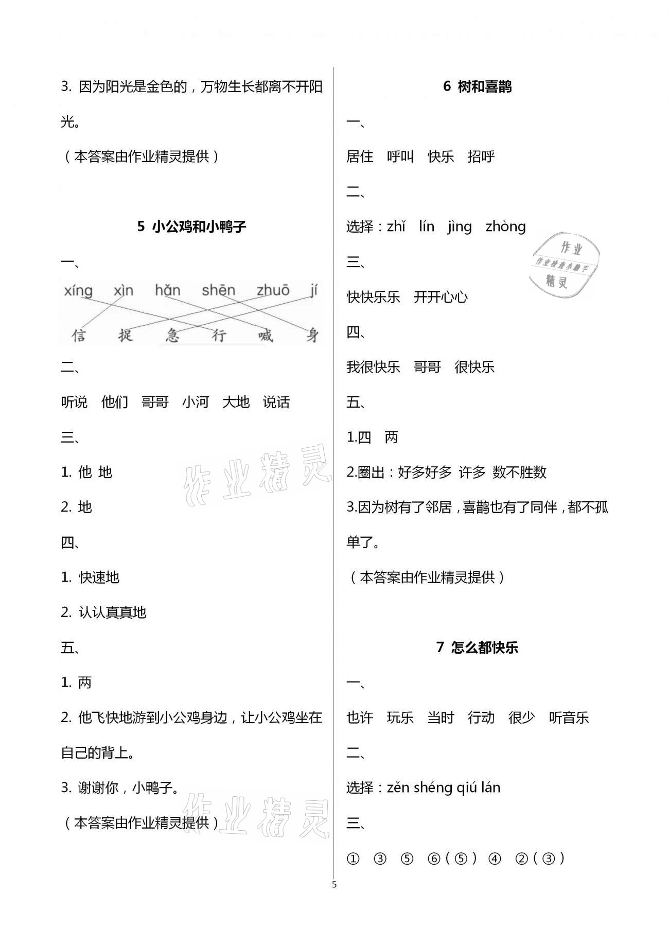 2021年練習(xí)與測(cè)試一年級(jí)語文下冊(cè)人教版含活頁試卷閱讀 參考答案第5頁