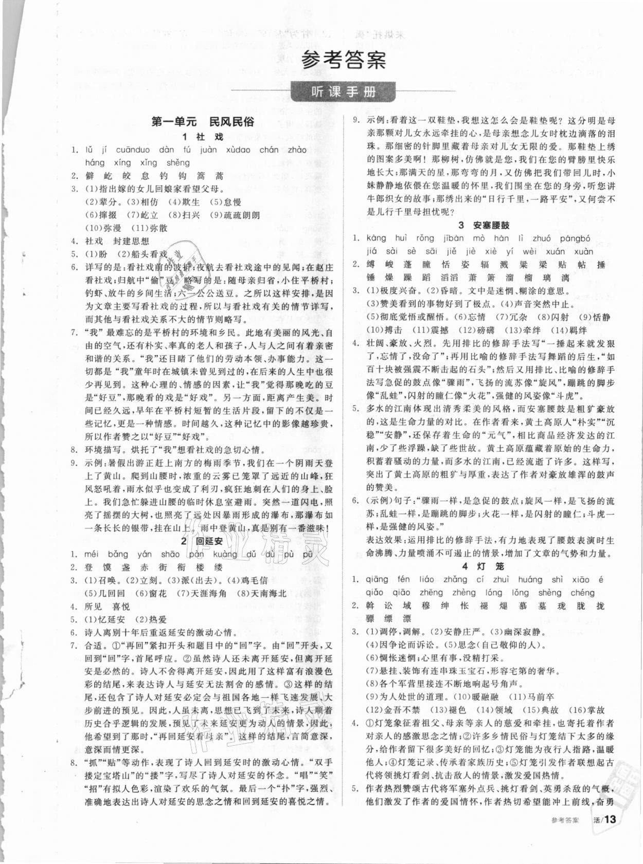 2021年全品學(xué)練考八年級(jí)語文下冊(cè)人教版徐州專版 第1頁