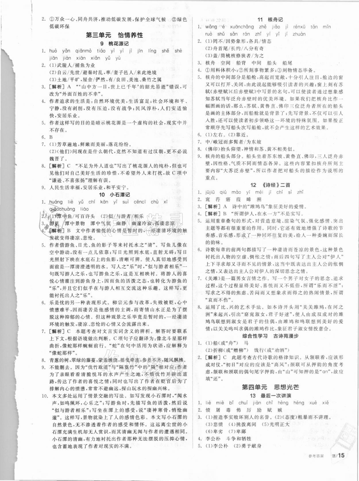 2021年全品學(xué)練考八年級(jí)語(yǔ)文下冊(cè)人教版徐州專版 第3頁(yè)