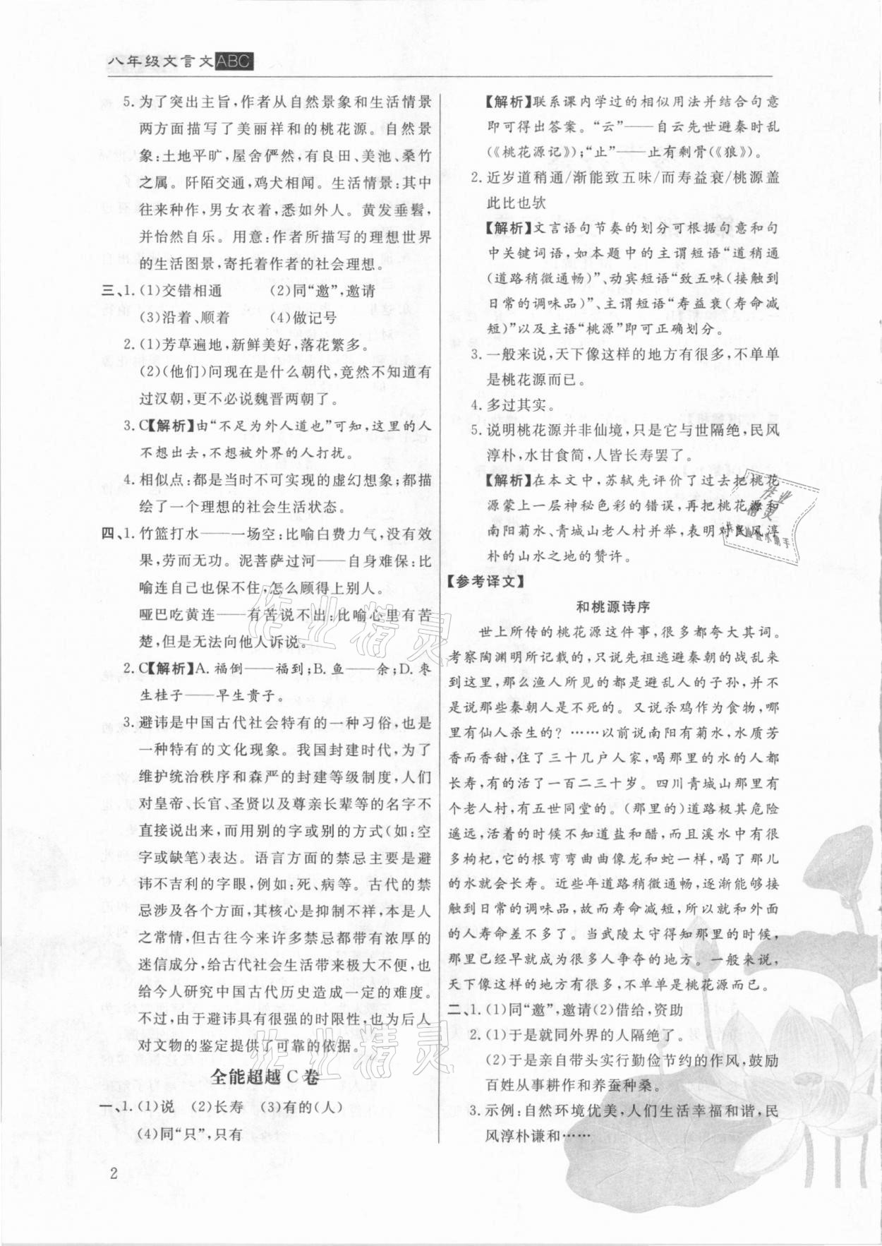 2021年全能超越同步學(xué)案文言文ABC三測(cè)八年級(jí)下冊(cè) 第2頁