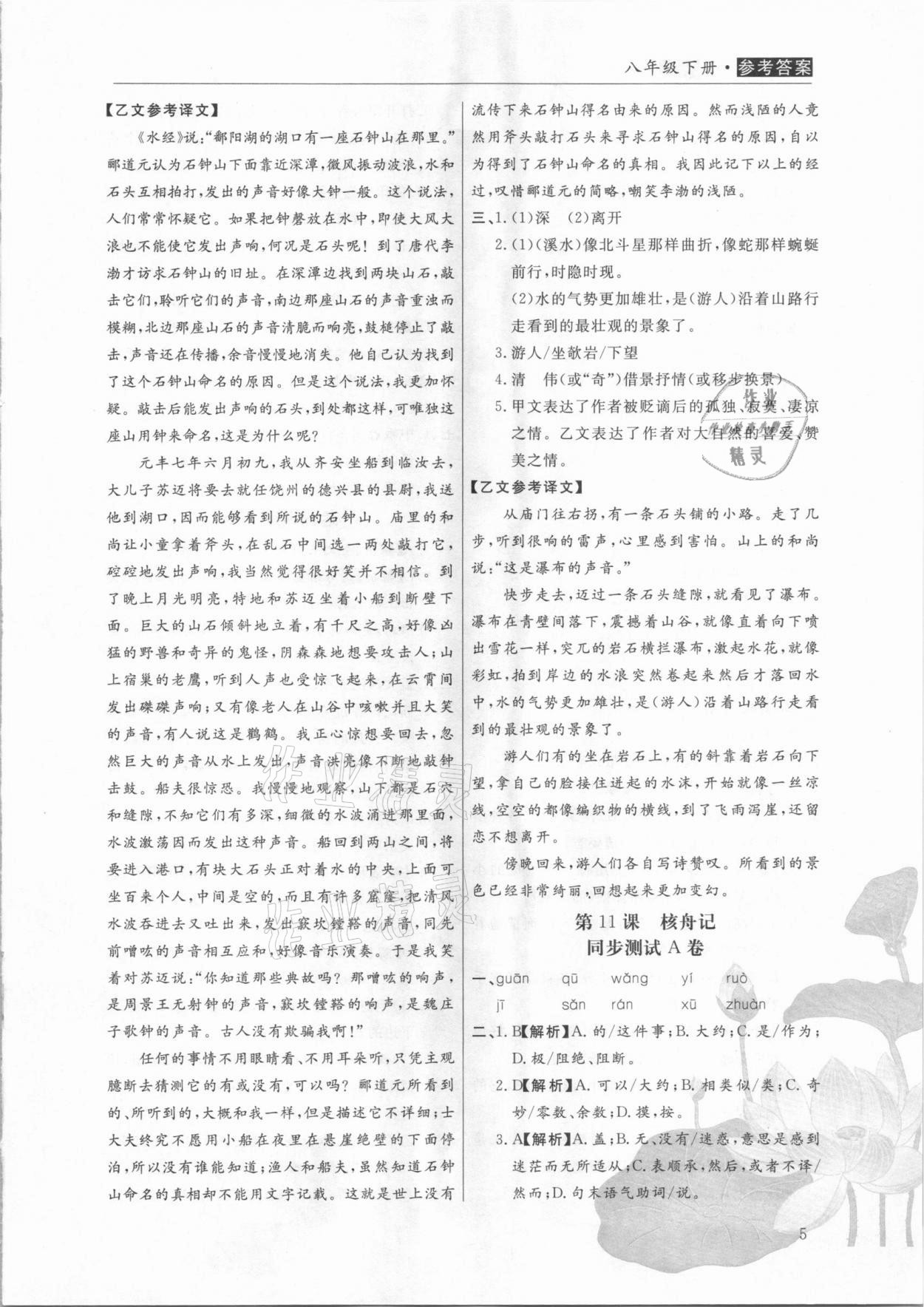 2021年全能超越同步學(xué)案文言文ABC三測(cè)八年級(jí)下冊(cè) 第5頁(yè)