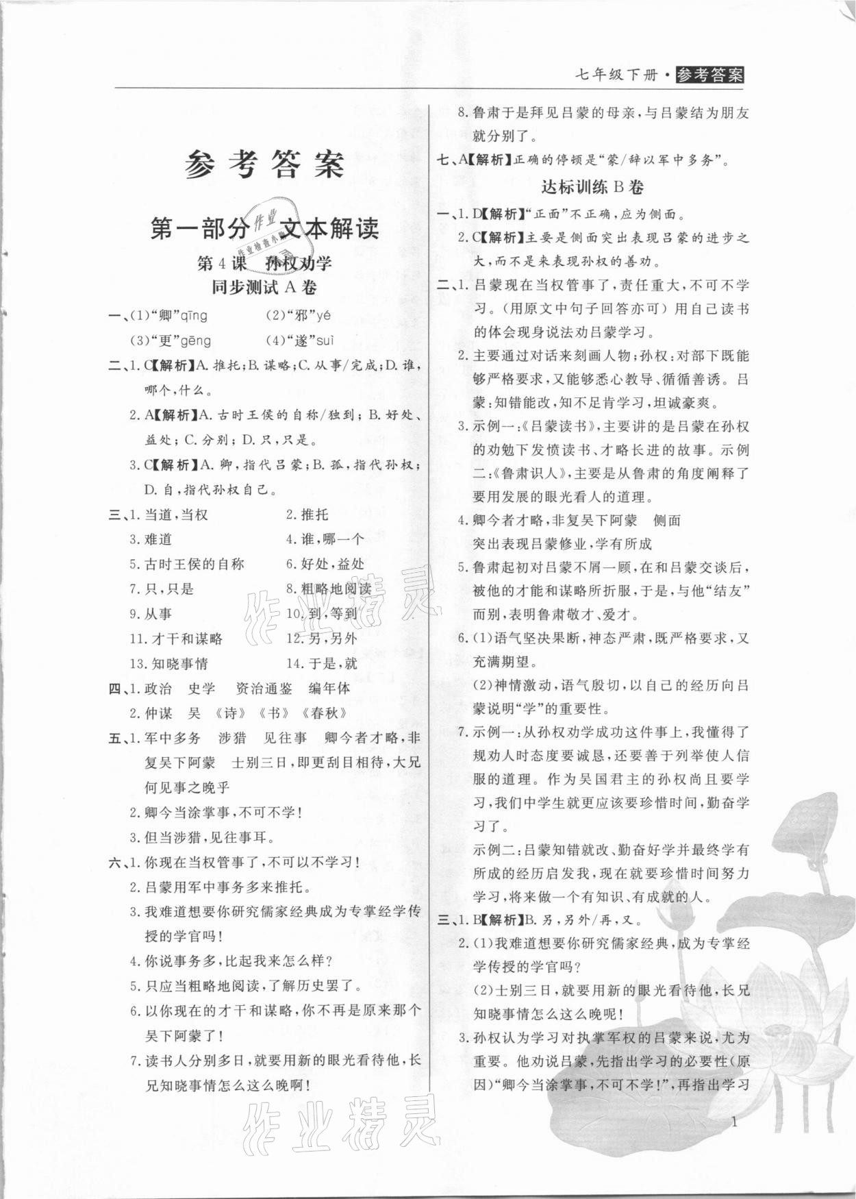 2021年全能超越同步学案文言文ABC三测七年级下册 第1页