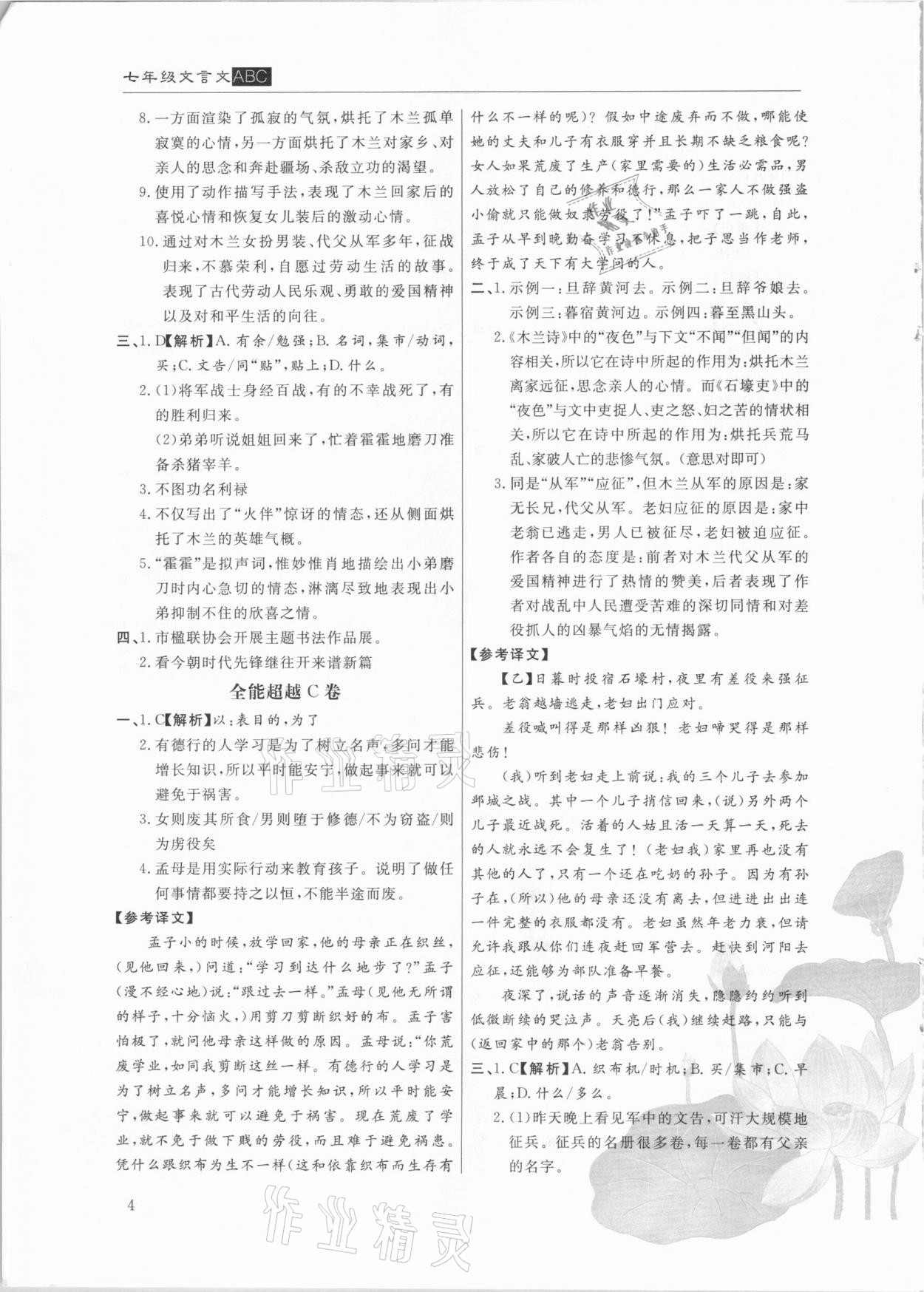 2021年全能超越同步学案文言文ABC三测七年级下册 第4页