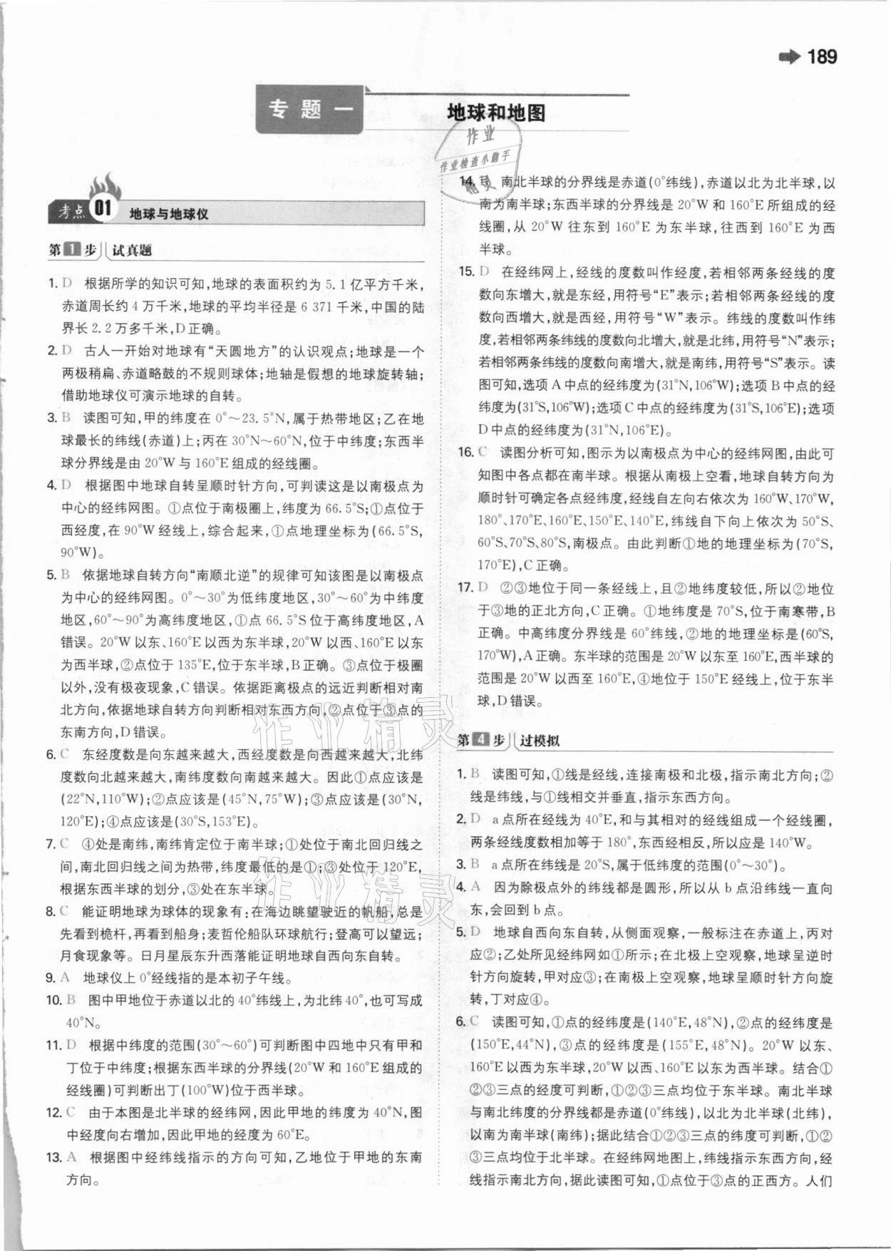 2021年一本中考地理新课标版 参考答案第1页