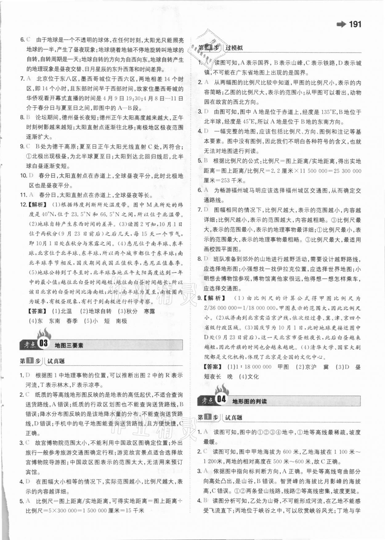 2021年一本中考地理新課標版 參考答案第3頁