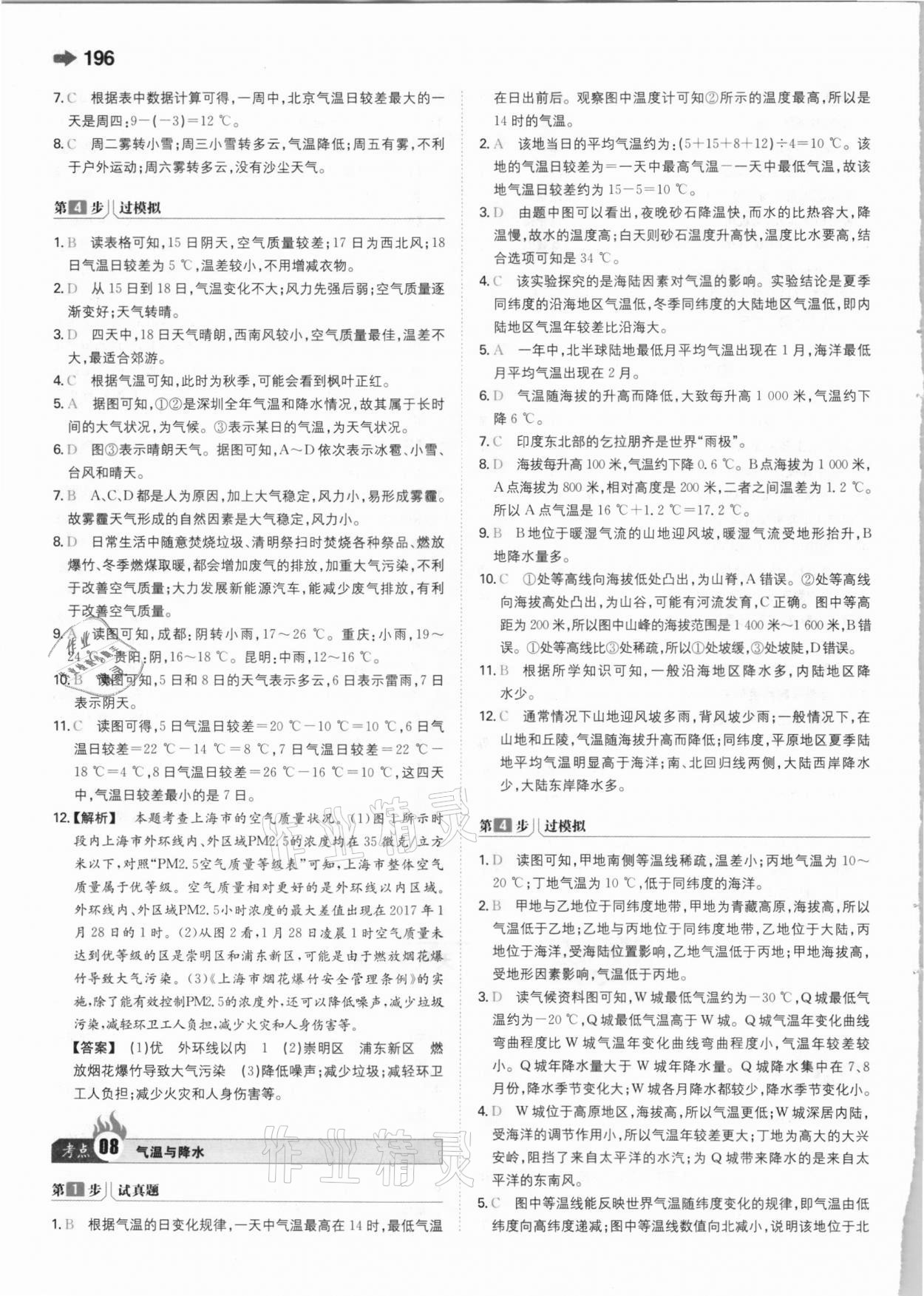 2021年一本中考地理新課標(biāo)版 參考答案第8頁