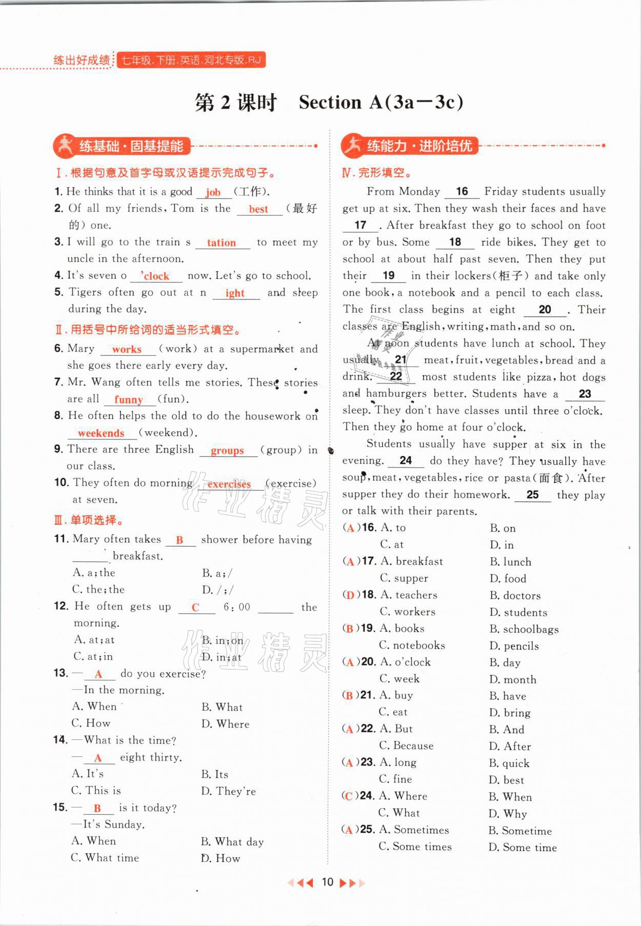 2021年练出好成绩七年级英语下册人教版河北专版 参考答案第10页