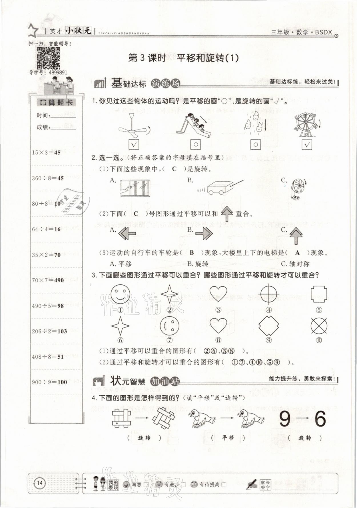 2021年英才小狀元課堂練習(xí)三年級數(shù)學(xué)下冊北師大版 參考答案第14頁