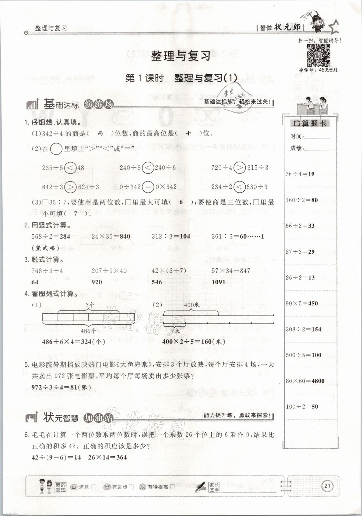 2021年英才小狀元課堂練習三年級數(shù)學下冊北師大版 參考答案第21頁