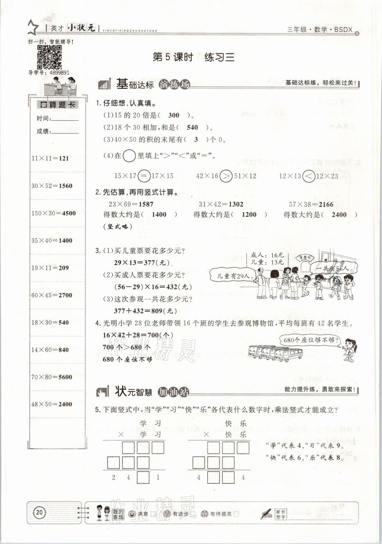 2021年英才小狀元課堂練習(xí)三年級數(shù)學(xué)下冊北師大版 參考答案第20頁