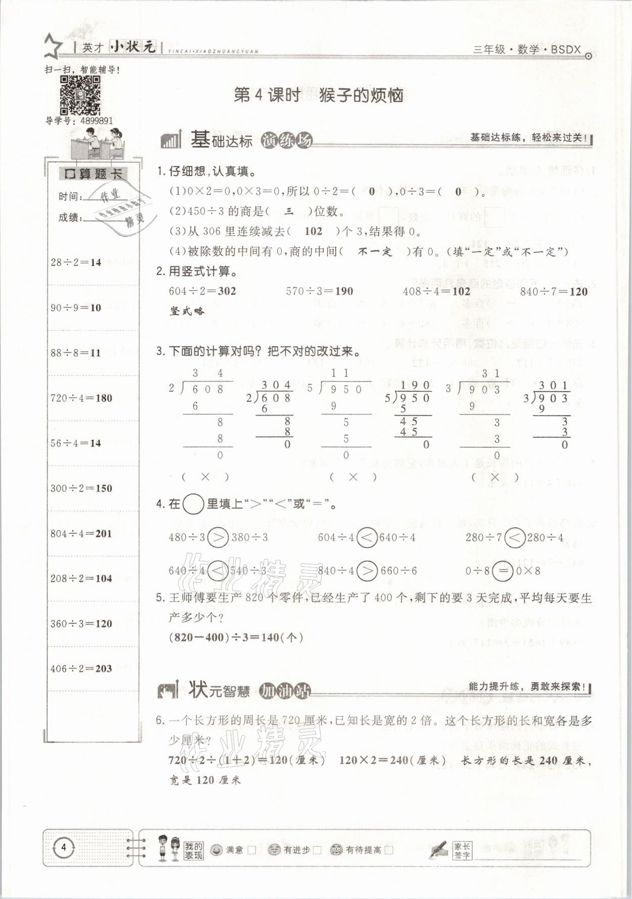 2021年英才小狀元課堂練習(xí)三年級(jí)數(shù)學(xué)下冊(cè)北師大版 參考答案第4頁