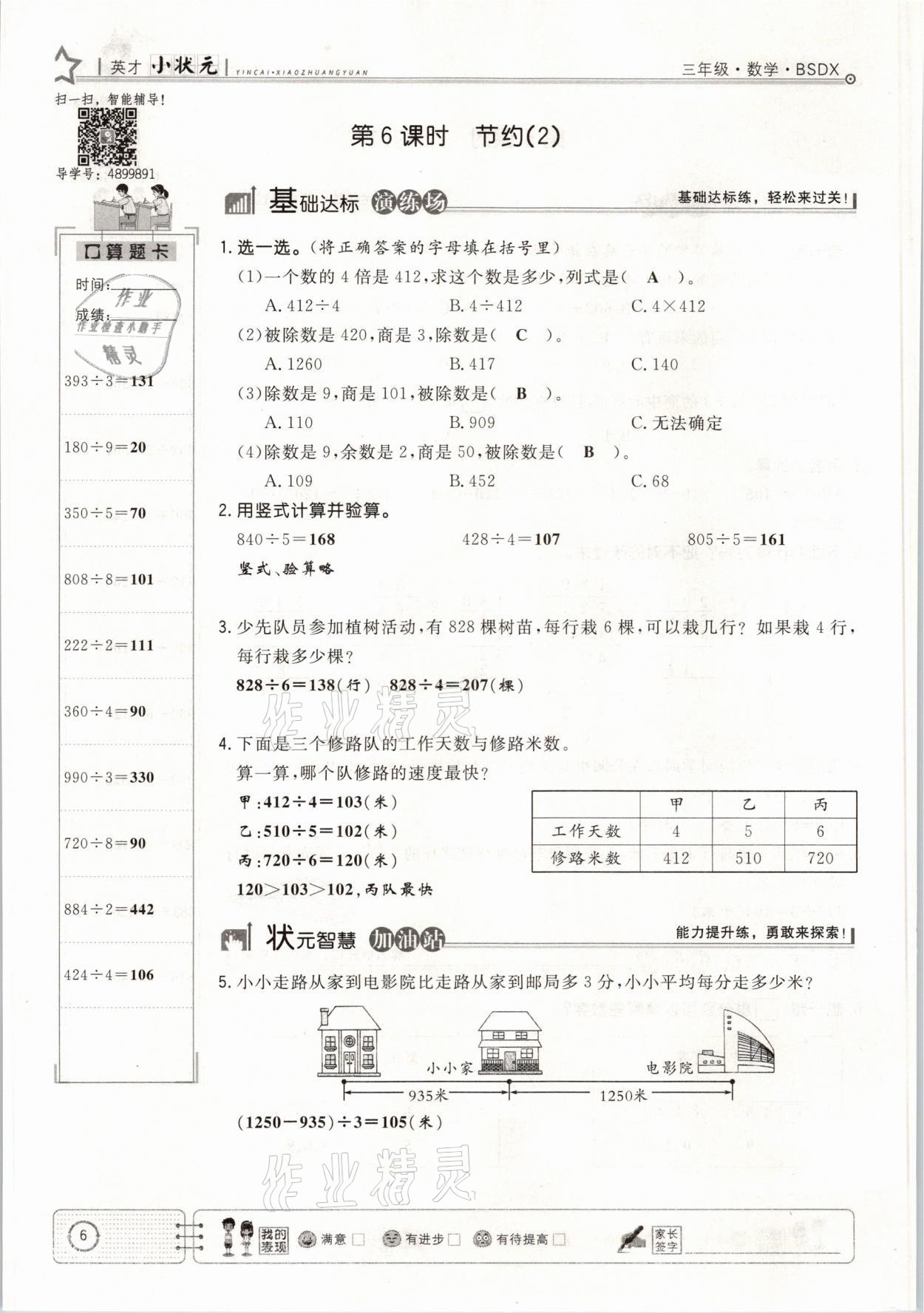 2021年英才小狀元課堂練習(xí)三年級數(shù)學(xué)下冊北師大版 參考答案第6頁