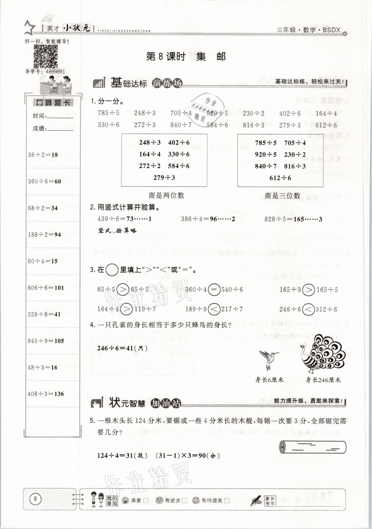 2021年英才小狀元課堂練習三年級數(shù)學下冊北師大版 參考答案第8頁