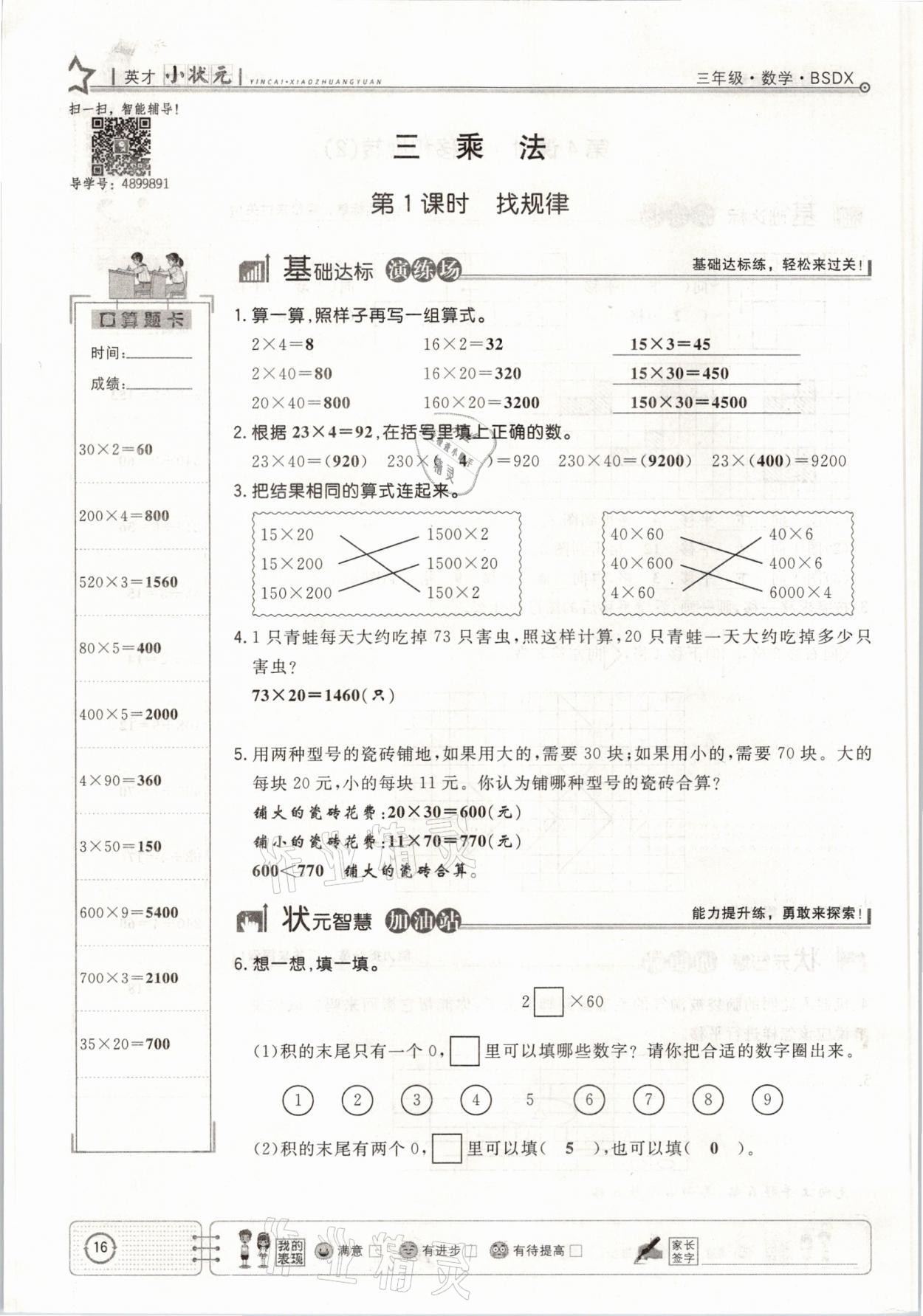 2021年英才小狀元課堂練習(xí)三年級(jí)數(shù)學(xué)下冊(cè)北師大版 參考答案第16頁(yè)