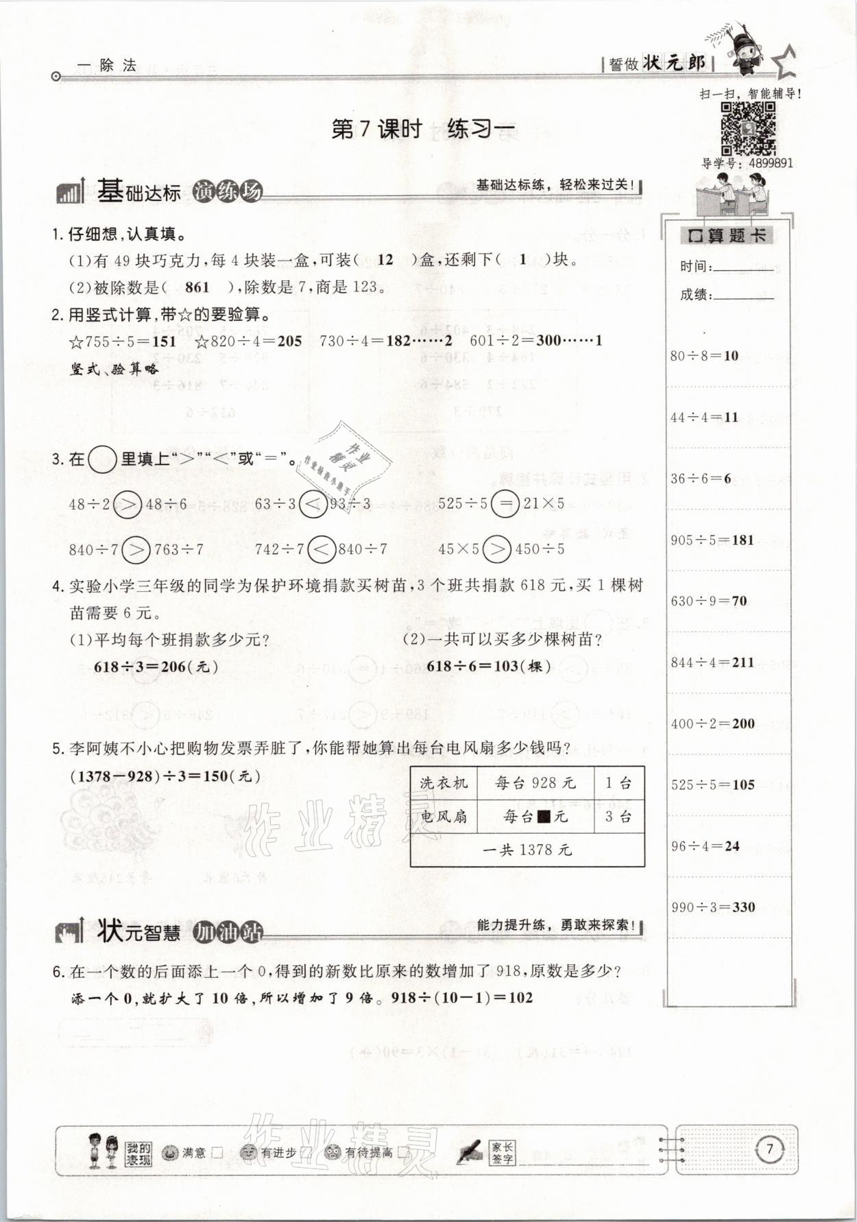 2021年英才小狀元課堂練習(xí)三年級數(shù)學(xué)下冊北師大版 參考答案第7頁