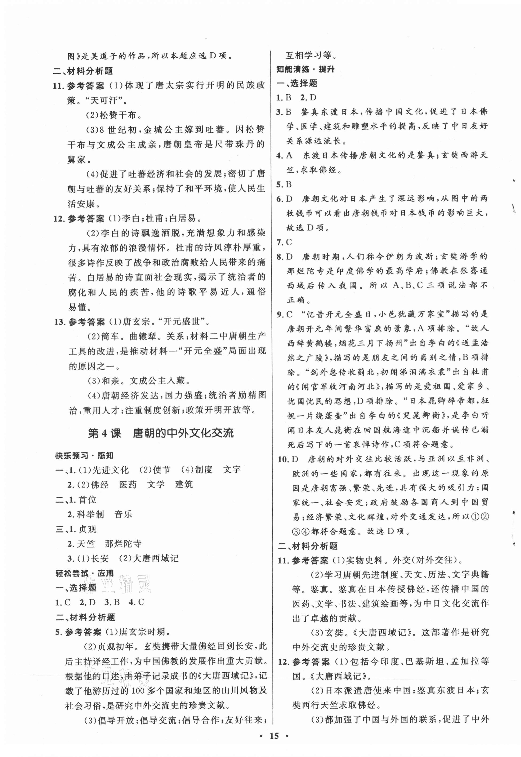 2021年同步练习册山东教育出版社中国历史第二册人教版54制 第3页