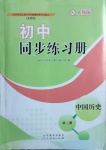 2021年同步練習(xí)冊山東教育出版社中國歷史第二冊人教版54制