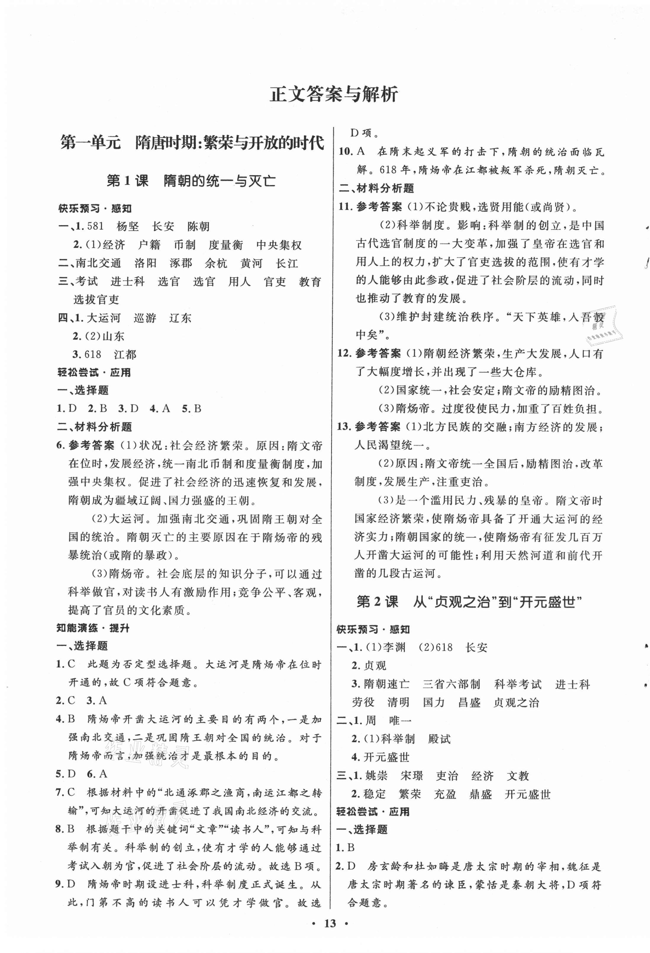 2021年同步練習(xí)冊(cè)山東教育出版社中國(guó)歷史第二冊(cè)人教版54制 第1頁