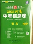 2021年金考卷百校聯(lián)盟系列河南中考信息卷語文