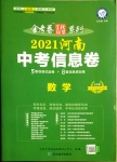 2021年金考卷百校聯(lián)盟系列河南中考信息卷數(shù)學(xué)