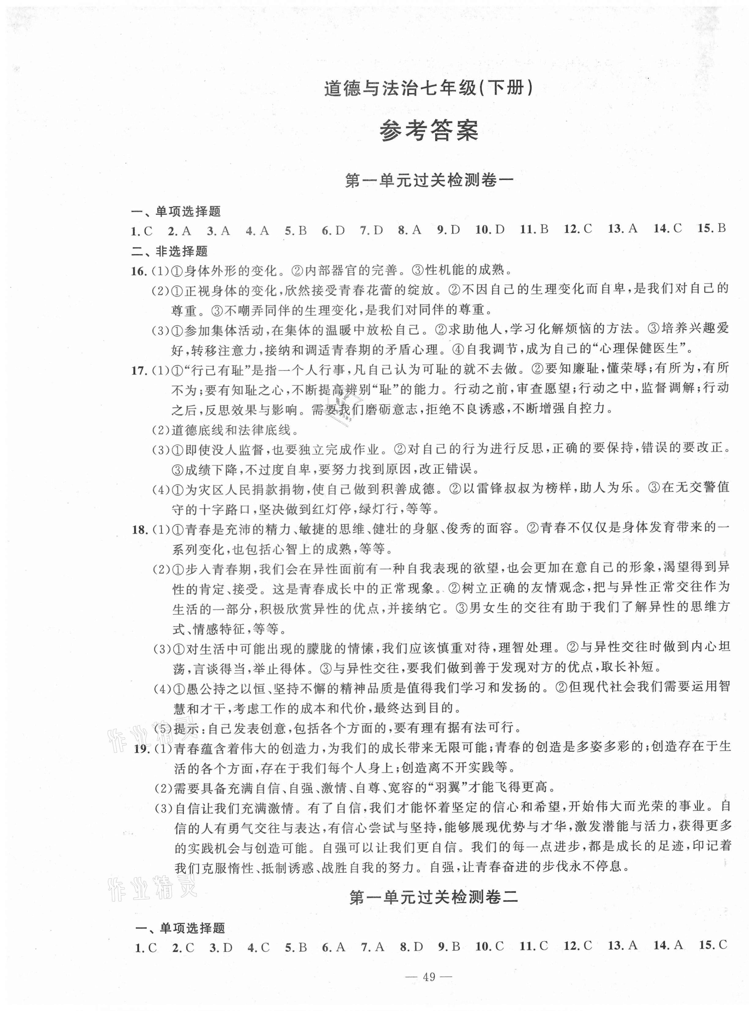 2021年智慧课堂密卷100分单元过关检测七年级道德与法治下册人教版十堰专版 第1页