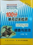 2021年智慧課堂密卷100分單元過關檢測七年級道德與法治下冊人教版十堰專版